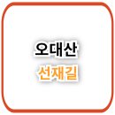 선재길식당 이미지