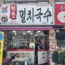 안대복 원조맛집 멸치국수 | 인천 옥련동 맛집 원조 멸치국수 옥련점 방문 후기