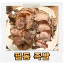필동 | 동국대 주변 족발 맛집 | 필동 족발 / 내돈내산 솔직 후기