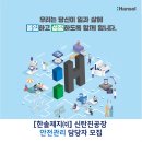 한솔제지(주) 신탄진공장