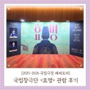 국립창극단 효명 공연 정보 첫날 다녀온 후기 국립극장 해오름