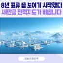 수상에너지태양광발전소 | 8년 표류 마침표! 새만금 수상태양광 드디어 움직이나? 에너지 고속도로가 바꾼 지도