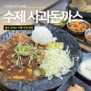 거창상휴게소-한·양식 | 충주휴게소 하행 맛집 탐방 줄 서서 먹는 사과 수제돈가스 던킨 커피 후기