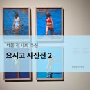 맥모텔 | [서울] 그라운드 시소 센트럴 요시고 사진전2 관람 후기