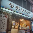 등촌코다리 이미지