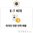 T.S 행정사 사무소 | E-7(특정활동) 비자, 외국인 전문 인력 채용의 핵심 자격 / 서울 마곡 진주 행정사 사무소