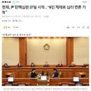 헌재, 尹 탄핵심판 27일 시작... "6인 체제로 심리 변론 가능" 이미지