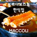 왕건24시식당 | 블라디보스톡 한식집 후기 막걸리 킹크랩 해물탕