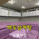 백두삼계탕