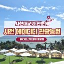 에이디디 관광농원 | 사천 에이디디관광농원 캠핑장, 사이트 명당과 꿀팁