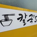 칼국'S