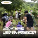 은평노인종합복지관 | [해브빈 프로젝트] 2026 서울 가드닝 크루 | 시립은평노인종합복지관 정원 교육 및 활동