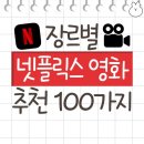 넷플렉스 장르별 영화 100편 추천 이미지