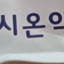 시온약국 이미지