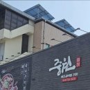 주덕읍사무소 | 충주 진농원 근처 맛집 매운갈비찜 제대로 먹고 온 후기