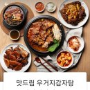 맛드림우거지감자탕