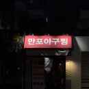 부산 광안리 밥집 | 민락동 만포아구찜 정식 후기