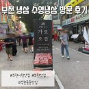수영냉삼 - 기장군 모전3길 11 | [맛집] 부천 맛집 수영냉삼 방문 후기
