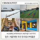 한국잠사박물관 | 청주 눈썰매장 한국잠사박물관 겨울여행지 추천 방문 후기