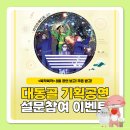 대동골문화센터 5월 기획공연 | 📌 8월 대동골 기획공연 설문참여 이벤트!