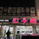 한우촌운천3