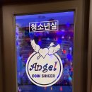 엔젤코인노래연습장 이미지