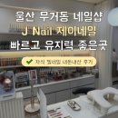Nail & J | 울산 무거동 네일샵｜J Nail 제이네일 빠르고 유지력 좋은 곳