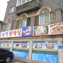 해우펜션 | 충남 태안 맛집 / 꽃지 꽃게집