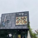 ZMM1(카페 즈음) | 용인 한식전문점 미향 후기 (내돈내산)