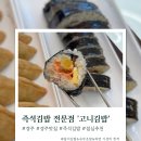 고니김밥