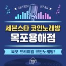 세븐스타코인노래연습장목포용해점 | 목포 가볼만한곳 추천!<세븐스타코인노래방 목포용해점>