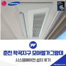 춘천 학곡지구 모아엘가그랑데 시스템에어컨 설치 후기
