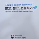 심리적 응급처치(PFA) 국립정신건강센터 후기
