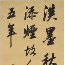 곽상선 (1785~1833) 행서 임미불법서 郭尚先（1785～1833） 行书 临米芾法书 이미지
