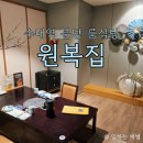 원기의류 | 우나기가 맛있는, 분당 오마카세로 나오는 분당 룸식당, 원복집