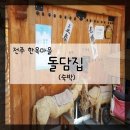 황토돌담집 | [전주 펜션] 한옥마을 황토집에서 몸 지지고싶을때는 돌담집 후기