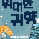 7080 콘서트 뮤지컬 위대한 귀향 이미지