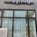 네일디어림
