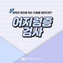 성모맑은숨이비인후과의원 | 신곡동 어지럼증 이석증과 어지럼증의 관계