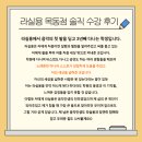 목동실용음악학원 | 세상을 넓힌 그곳, 맞춤형 레슨과...성장한 3년! 라실용 목동점 수강 후기 &amp; 과목 소개