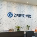 탄탄의원 이미지