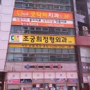 조궁희정형외과 이미지