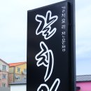 갈치왕성산점 이미지