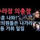 아수라장 국힘 의총장 &#34; 한동훈 사퇴 서명 돌리자&#34; 한동훈 &#34; 내가 계엄했나&#34; 권성동,거취문제 일임. 한동훈 비서실장도 사퇴 성창경TV 이미지