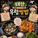 태안 우렁쌈밥 맛집 섬마을 식당 제육 우렁쌈밥 강력 추천 후기 (feat. 태안 내돈내산 맛집)