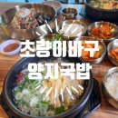 초량이바구양지국밥 | [부산/동구] 부산국밥맛집 초량이바구 양지국밥 산복도로맛집