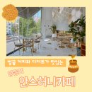 영등포 카페 추천 - 벌꿀 커피와 이색 디저트가 있는 안스허니카페
