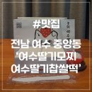 중앙동-14 | [여수 중앙동 맛집] 여수딸기모찌 여수딸기모찌찹쌀떡 원조 본점 내돈내산 솔직후기