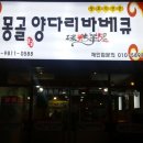 몽골양다리바베큐