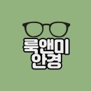 룩앤미안경콘택트 이미지